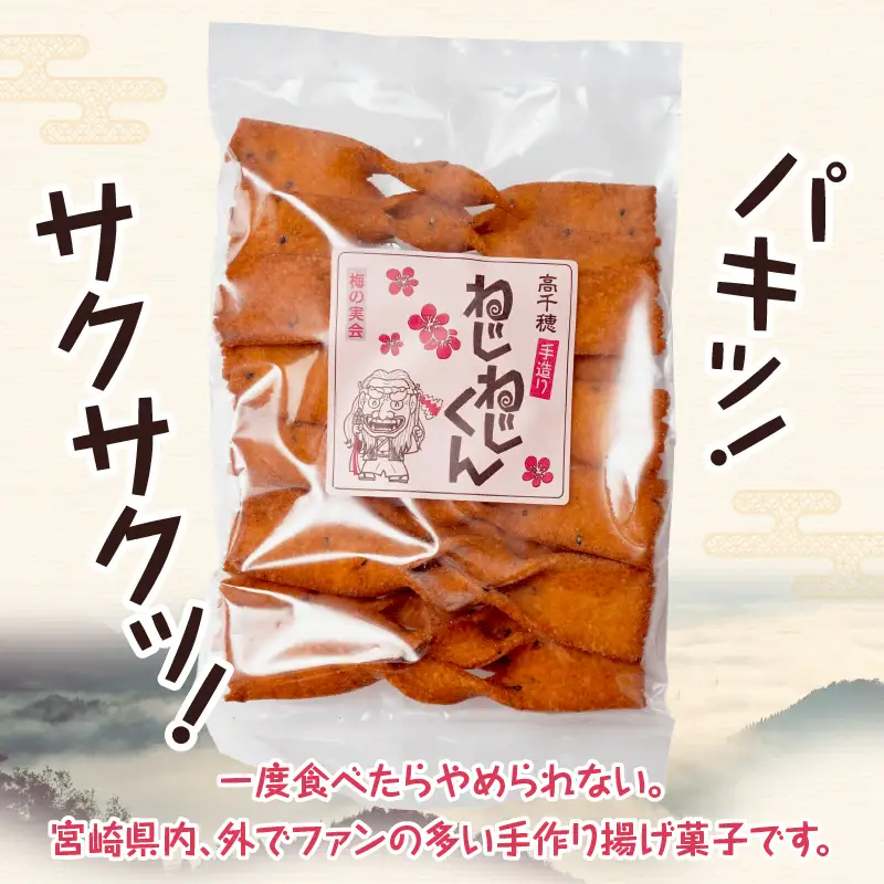 ねじねじくん お菓子 菓子 おかし 揚げ菓子 おやつ ねじねじくん スナック お土産 お取り寄せ ご当地 グルメ 宮崎県 高千穂町_Tk005-109