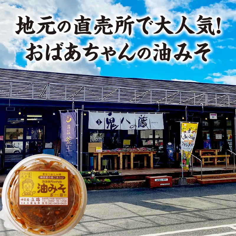 神茶屋の黒ごま入り油みそ 黒ゴマ 黒胡麻 油みそ 飯のお供 ご飯のお供 味噌 ミソ みそ ご飯のおとも おにぎり 調味料 おつまみ  宮崎県 高千穂町_Tk005-110