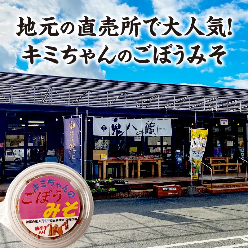 キミちゃんのごぼうみそ_Tk005-111