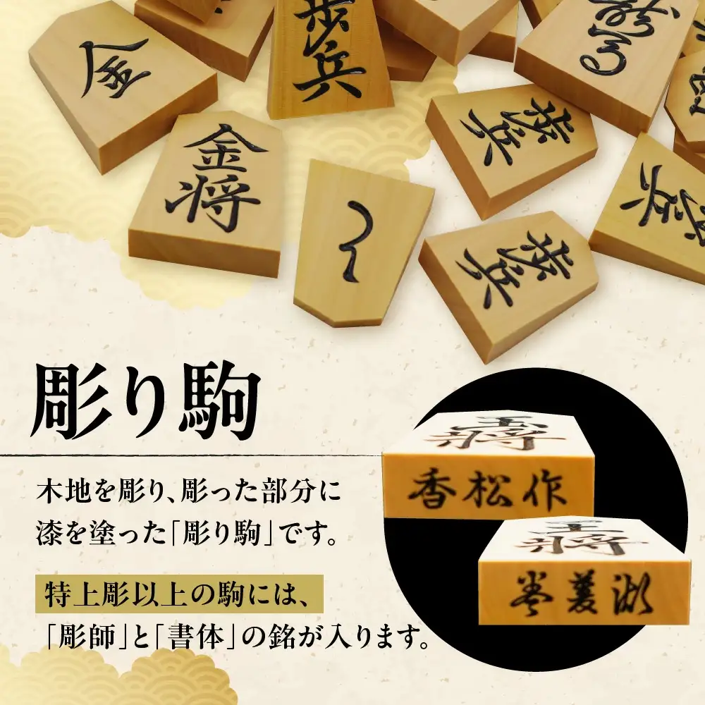 将棋駒 ( 薩摩産本黄楊材 ・ 彫り駒 ) 山形県 天童市