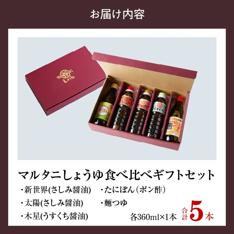 マルタニしょうゆ 食べ比べギフトセット(合計5本) 食品 加工品 万能調味料 さしみ醤油 うすくち醤油 ポン酢 麺つゆ めんつゆ オリジナルBOX入り 肉料理 魚料理 野菜料理 詰め合わせ おすすめ プレゼント 贈り物 おすそ分け 宮崎県 日南市 送料無料_BD117-25