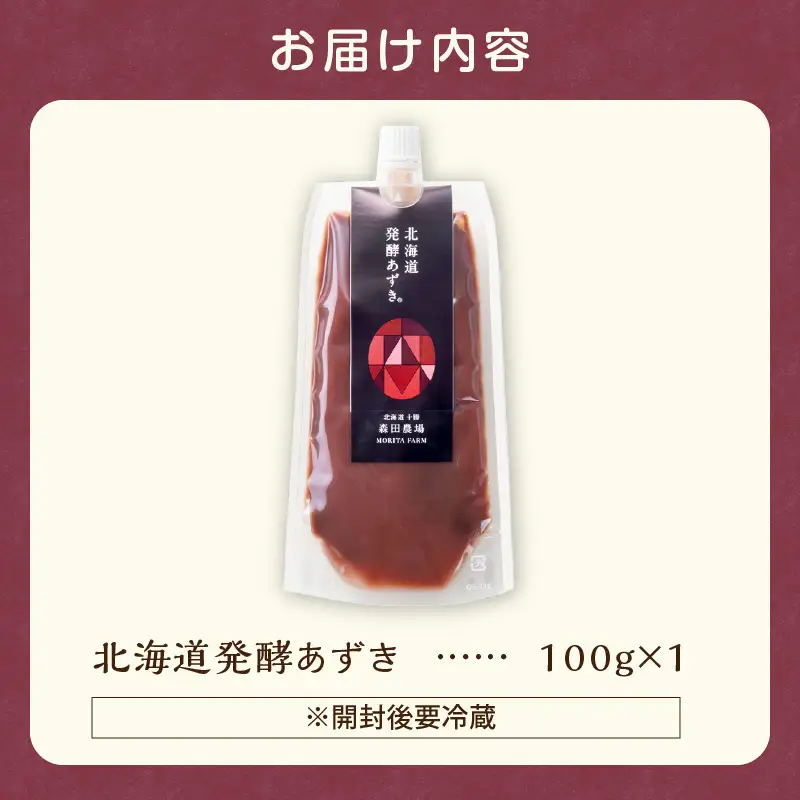 腸が喜び、肌生き生き！北海道産小豆使用の発酵あずき 100g×1個　食物繊維 ポリフェノール 乳酸菌 が豊富に含まれ 砂糖不使用 ! _S001-0015