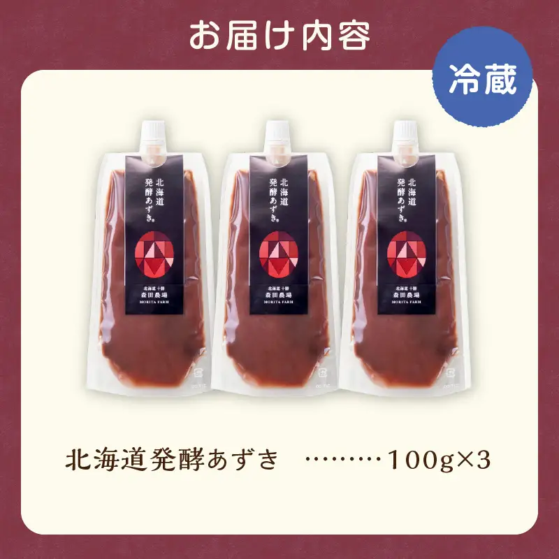 腸が喜び、肌生き生き！北海道産小豆使用の発酵あずき 100g×3個　食物繊維 ポリフェノール 乳酸菌 が豊富に含まれ 砂糖不使用 ! _S001-0016