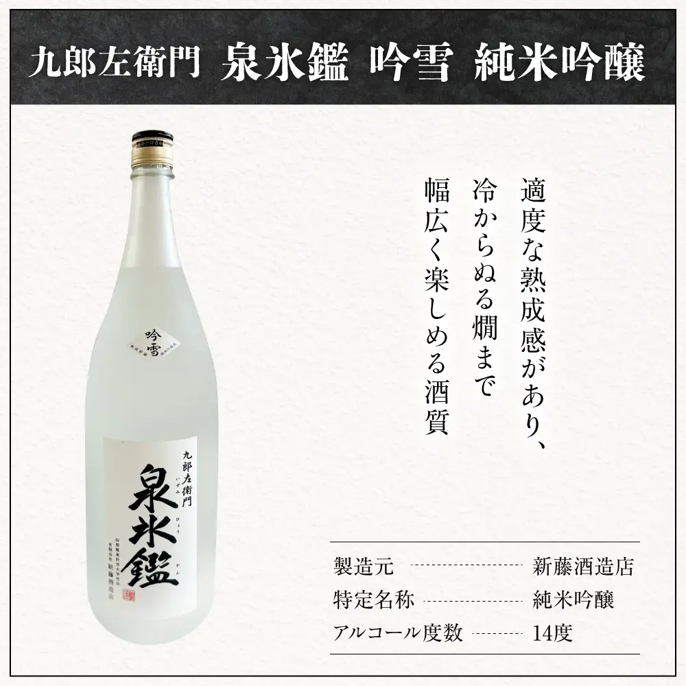米沢 地酒 一升瓶 3本 セット 富久鶴 九郎左衛門 泉氷鑑 純米吟醸 吟雪 純米吟醸 匠雪 吟醸 香雪 1,800ml×各1本