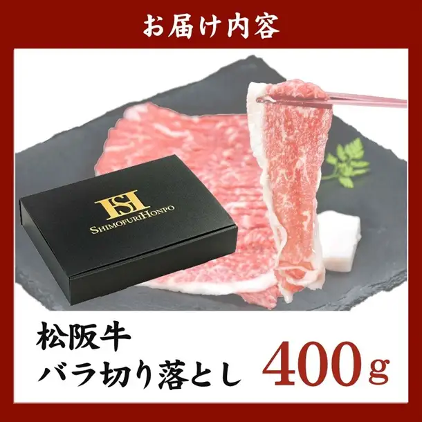 松阪牛切り落とし バラ 400g [ 松阪牛 ] / 000169