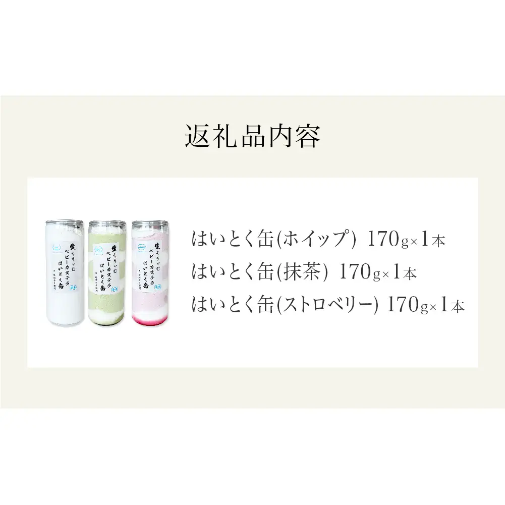 はいとく缶 ３種 ホイップ ストロベリー 抹茶 ケーキ缶 ホイップクリーム ストロベリークリーム 抹茶クリーム 生クリーム ベビーカステラ お菓子 スイーツ おやつ 缶ケーキ 缶パフェ