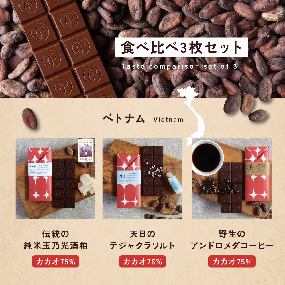 【Premarché  Cacaolate Lab】国際コンテスト入賞店の手づくりチョコレート フレーバー食べ比べ3枚セット ＜産地：ベトナム＞｜京都 チョコレート専門店 人気セット スイーツ スイーツ