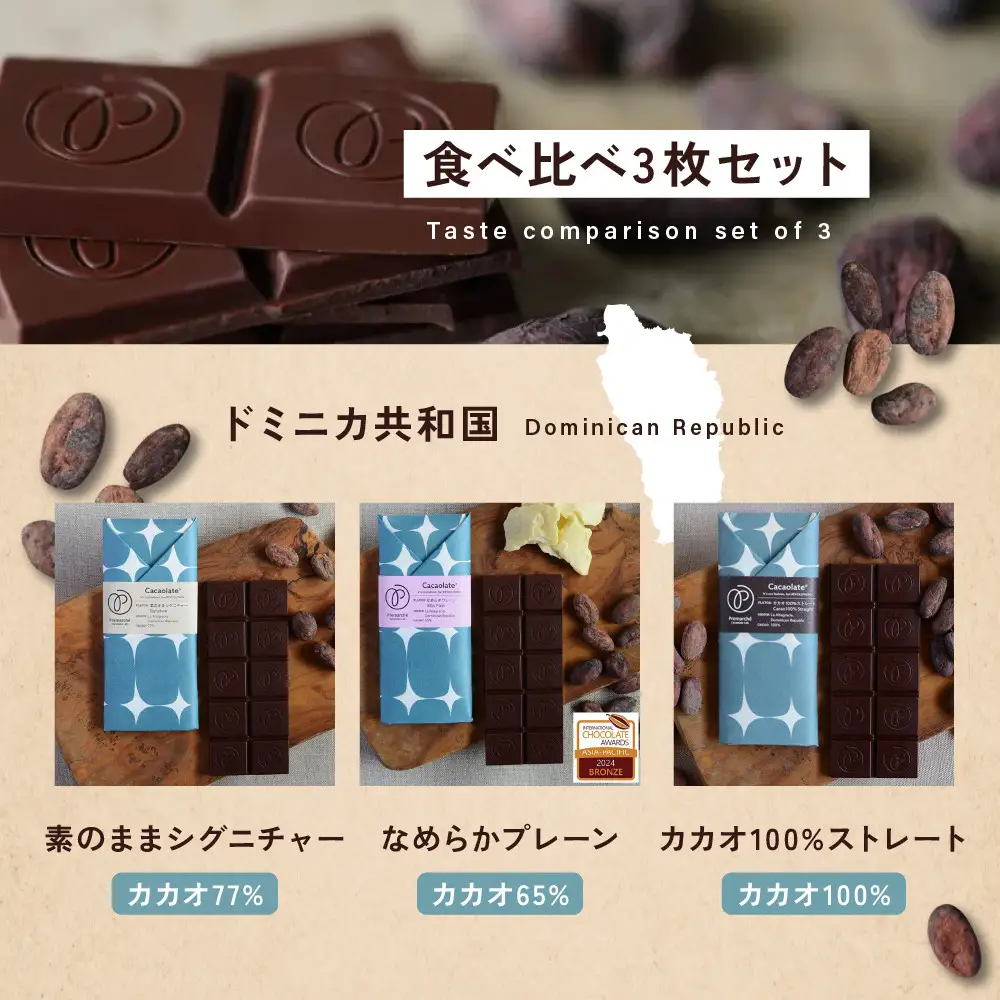 【Premarché  Cacaolate Lab】国際コンテスト入賞店の手づくりチョコレート フレーバー食べ比べ3枚セット ＜産地：ドミニカ共和国＞｜京都 チョコレート専門店 人気セット スイーツ スイーツ