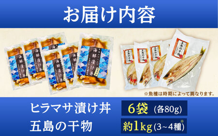 【五島列島直送】ヒラマサ漬け丼6食+干物セット約1kg 3?4種 魚 海鮮 漬け丼 干物 新鮮 国産 魚介 長崎 五島 上五島【有福水産】[RBV003]
