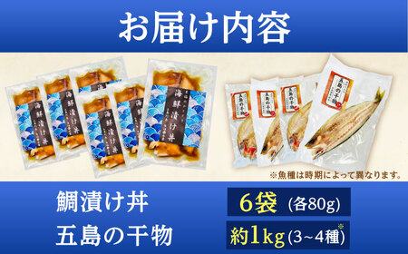【五島列島直送】鯛漬け丼6食+干物セット約1kg 3?4種 魚 海鮮 漬け丼 干物 新鮮 国産 魚介 長崎 五島 上五島【有福水産】[RBV004]
