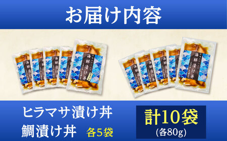 【五島列島直送】鯛漬け丼+ヒラマサ漬け丼 10食セット 魚 海鮮 お茶漬け 新鮮 国産 魚介 五島 上五島 長崎【有福水産】[RBV006]