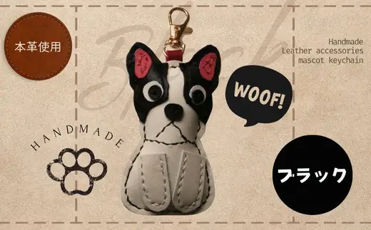 革細工キーホルダー ワンちゃんの全身タイプ (ブラック) 革小物 本革 レザー ハンドメイド 手作り 犬 キーホルダー 雑貨 かわいい 犬モチーフ ギフト プレゼント　就労支援B型 福祉施設応援 河内長野市