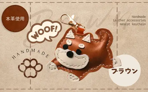 革細工キーホルダー ワンちゃんの全身タイプ (ブラウン) 革小物 本革 レザー ハンドメイド 手作り 犬 キーホルダー 雑貨 かわいい 犬モチーフ ギフト プレゼント　就労支援B型 福祉施設応援 河内長野市