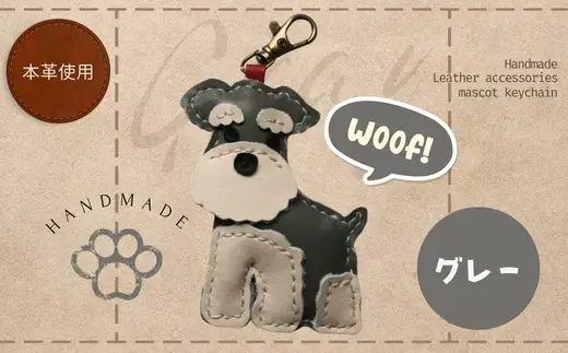 革細工キーホルダー ワンちゃんの全身タイプ (グレー) 革小物 本革 レザー ハンドメイド 手作り 犬 キーホルダー 雑貨 かわいい 犬モチーフ ギフト プレゼント　就労支援B型 福祉施設応援 河内長野市