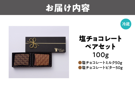 塩チョコレート ペアセット バレンタイン_OS233-0001-01