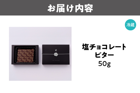 塩チョコレート ビター ビターチョコ_OS233-0001-03