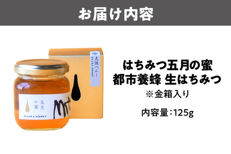 【 OSAKAHONEY 】はちみつ 5月の蜜　125g　都市養蜂　生はちみつ　※金箱入り_OS238-0002