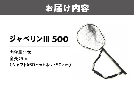 ランディングネット　ジャベリンＩＩＩ　５００_OS226-0057