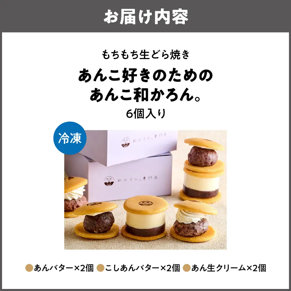 【商店街逸品】もちもち生どら焼き～あんこ好きのための「あんこ和かろん。」６個セット_OS253-0003