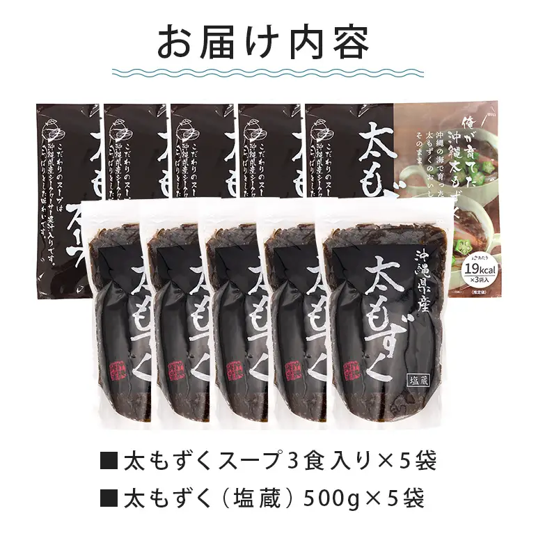 もずくセット（5セット） 173-16