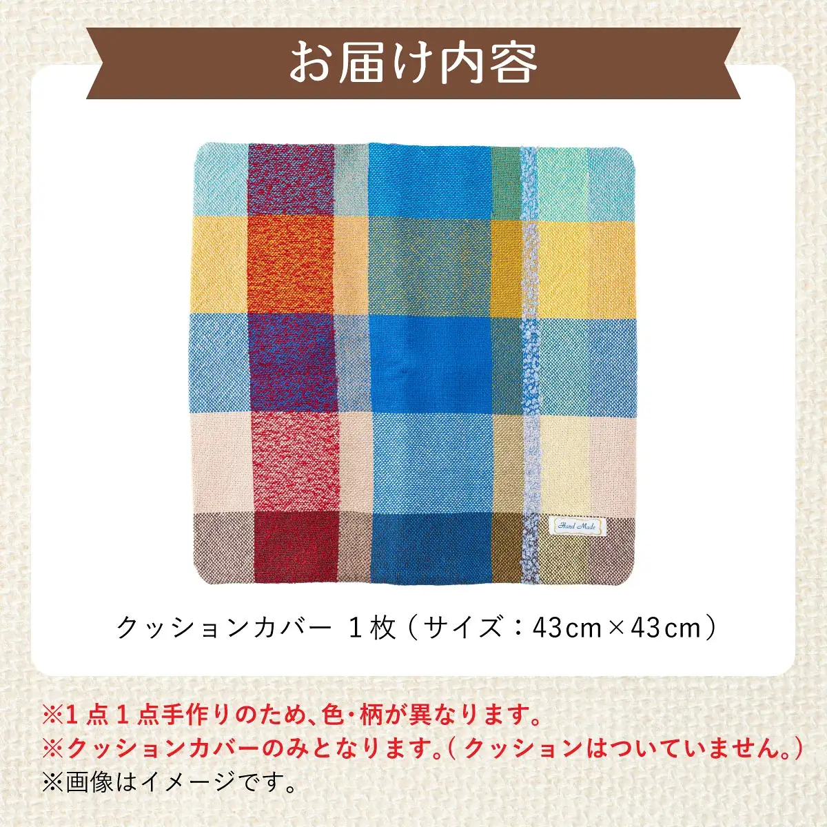 さをり織りクッションカバー