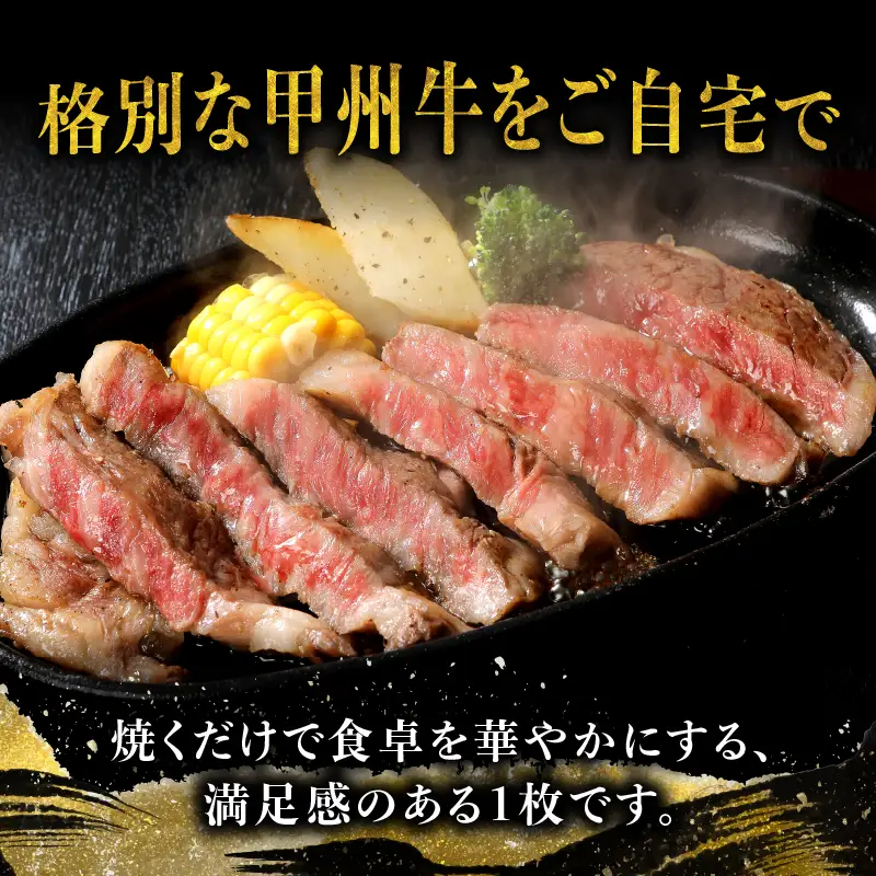 山梨県北杜市産　甲州牛　黒毛和牛　サーロインステーキ1枚（1枚250g） [h021]