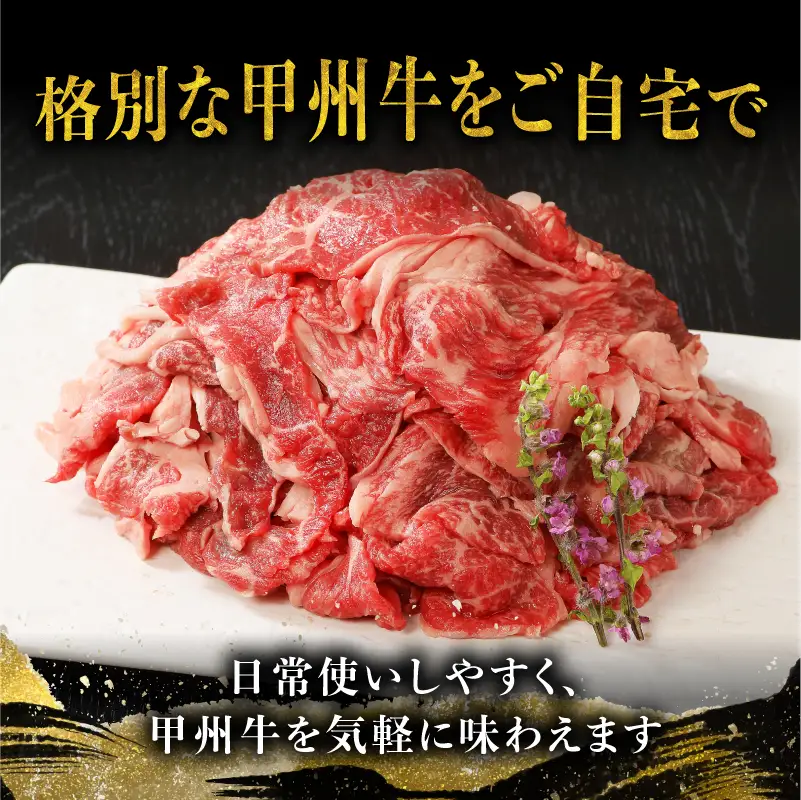 山梨県北杜市産　甲州牛　黒毛和牛　切り落とし（600g） [h021]