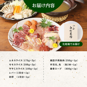 高級食材　ほろほろ鳥水炊きセット　ムネ モモ ササミ レバー 砂肝 鶏団子用挽肉 手羽元 手羽先 鶏骨スープ 中村農場 旨味 甘み [h024]