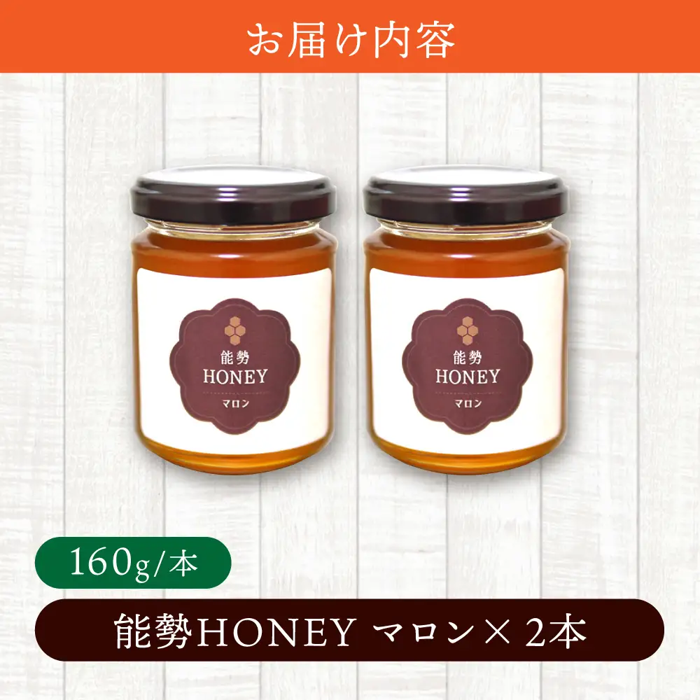 蜂蜜 能勢HONEY 160g×2本 [AOBA004] 蜂蜜