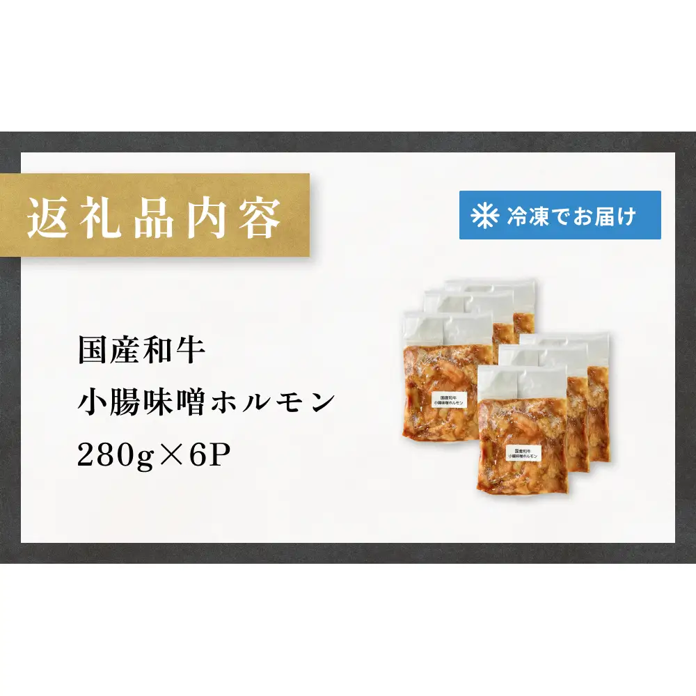 黒毛和牛 味噌 ホルモン 6P 味噌ホルモン 牛ホルモン 小腸 国産 宮城県産 味付 モツ 和牛 肉 お肉 牛肉 牛 内臓 宮城県 石巻市