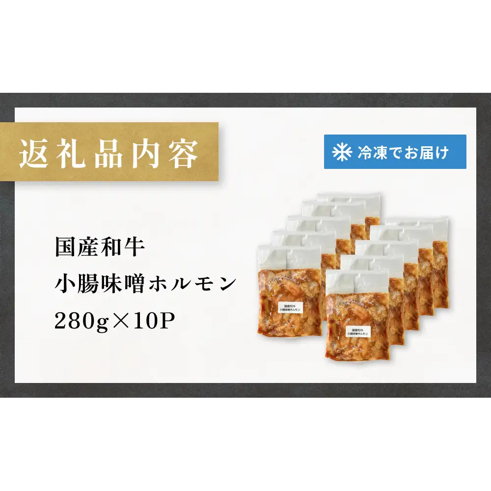国産和牛 味噌 ホルモン 10P 味噌ホルモン 牛ホルモン 小腸 国産 宮城県産 味付 モツ 和牛 肉 お肉 牛肉 牛 内臓 宮城県 石巻市 