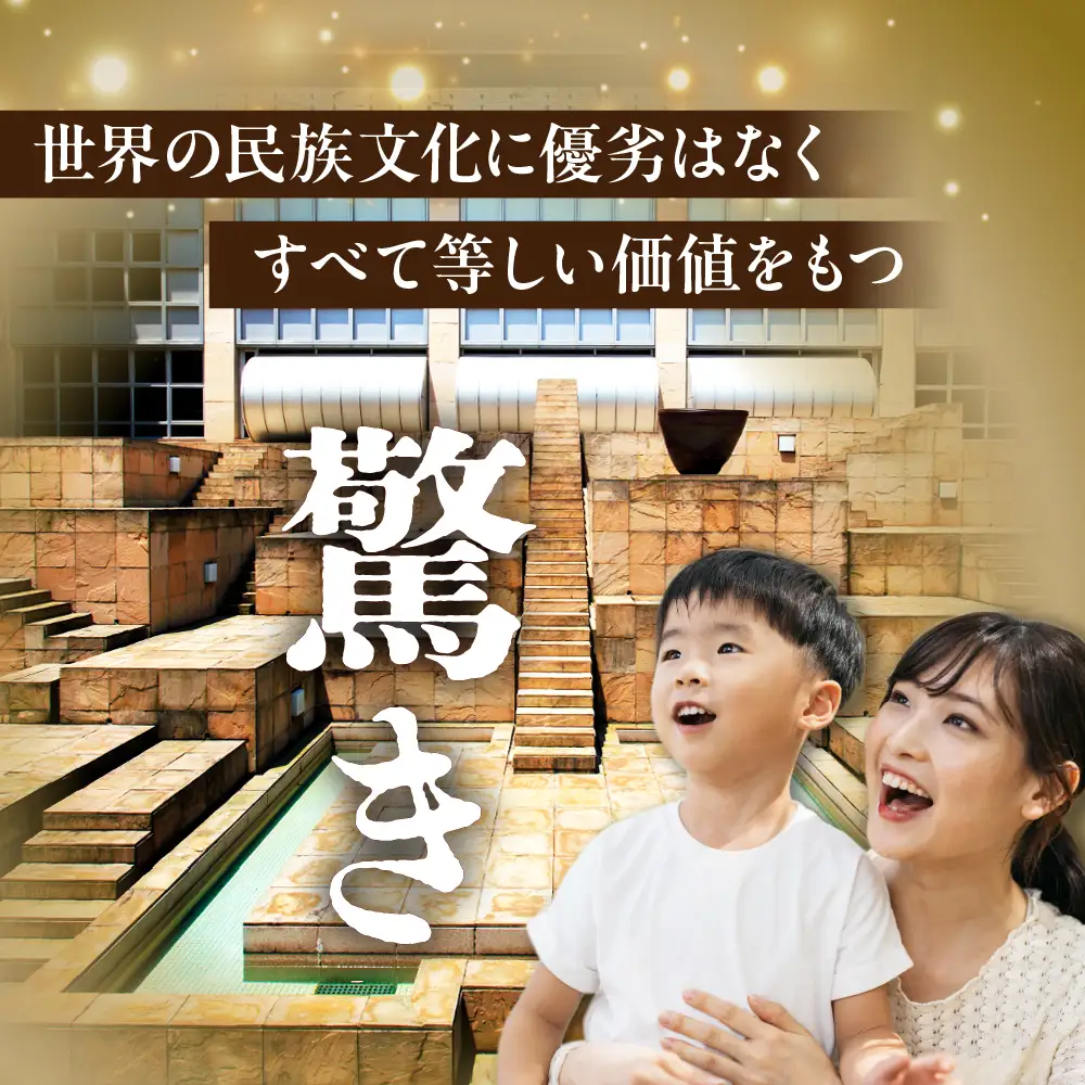 国立民族学博物館 本館展示招待券 2枚 