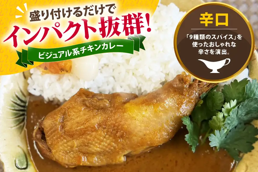 レトルト カレー 国産 骨付きモモ 1本 六ツ美のあの肉カレー MIX 中辛 辛口 各2個 計960g セット