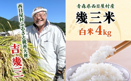 米幾三米吉幾三 青森県産 米【4kg】