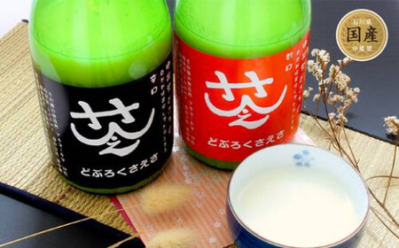 酒 さえさどぶろく 甘口 辛口 セット 500ml×2本