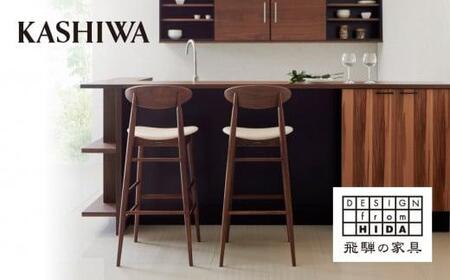 【KASHIWA】カウンターチェア ウォールナット材 背もたれ付き 飛騨の家具 10年保証 バーチェア ハイチェア 椅子 オシャレ 木製 人気 おすすめ 新生活 一人暮らし 国産 飛騨高山 AM040