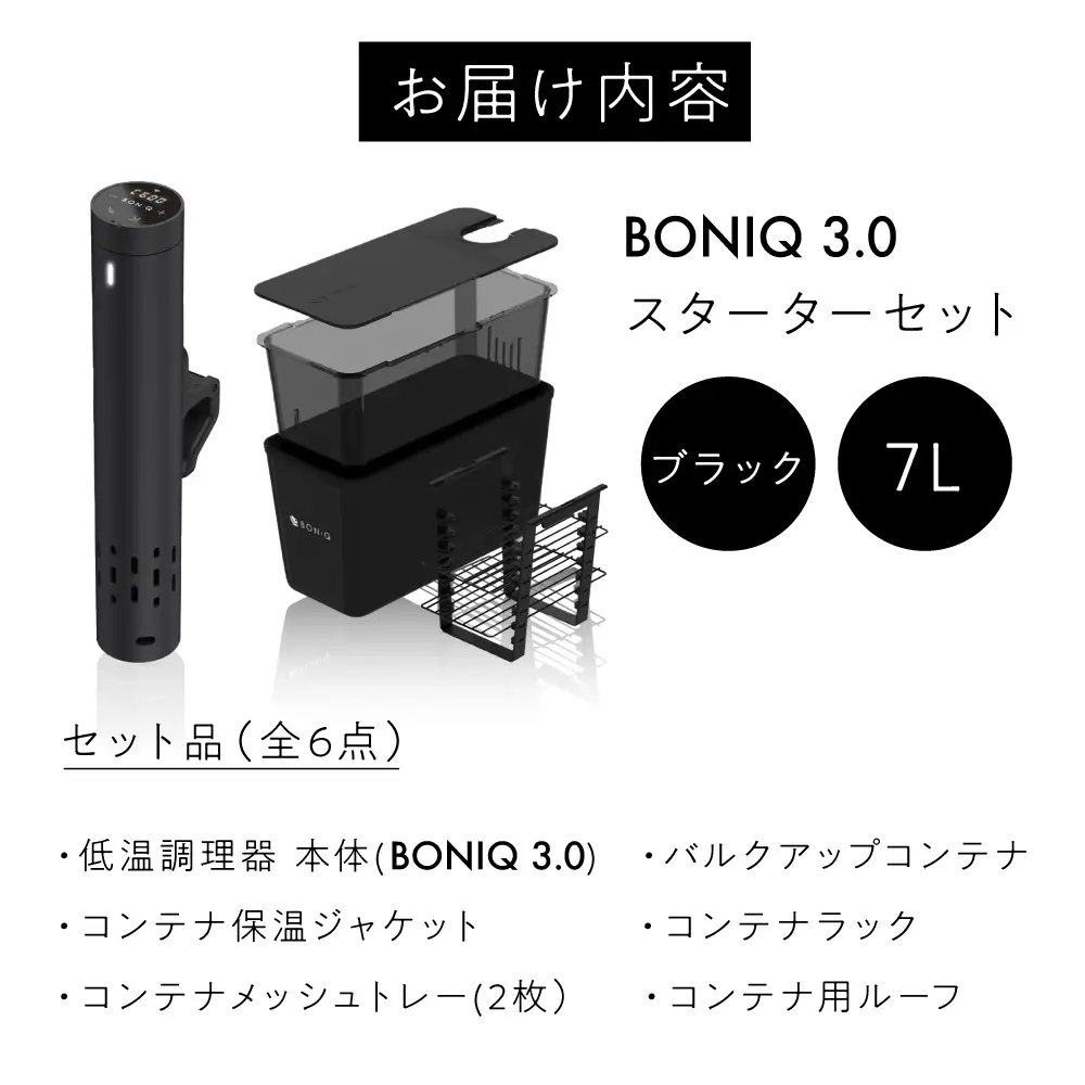 BONIQ 3.0 低温調理スターターセット ブラック 7L[ASCL001]