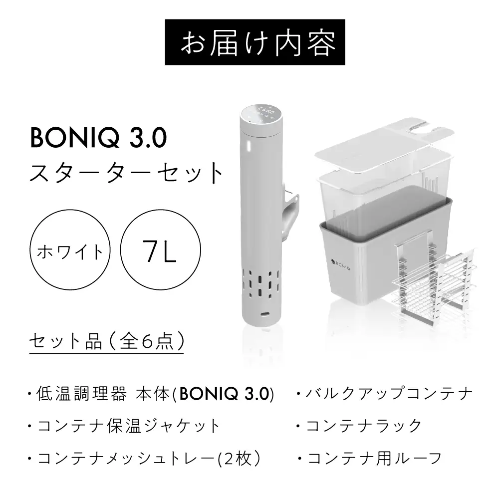 BONIQ 3.0 低温調理スターターセット ホワイト 7L[ASCL002]