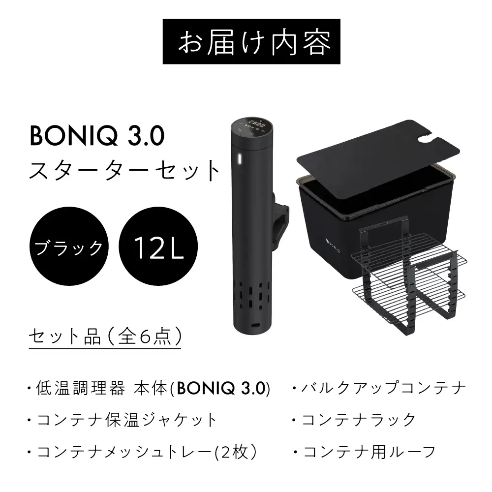 【先行予約】BONIQ 3.0 低温調理スターターセット ブラック 12L[ASCL003]