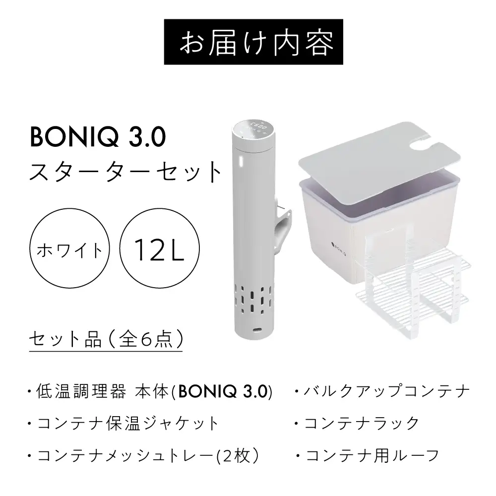 【先行予約】BONIQ 3.0 低温調理スターターセット ホワイト 12L[ASCL004]