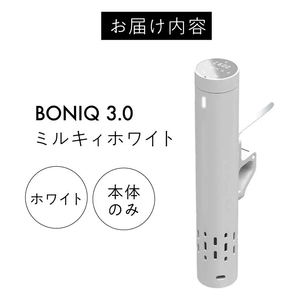 低温調理器 BONIQ 3.0 ミルキィホワイト[ASCL006]