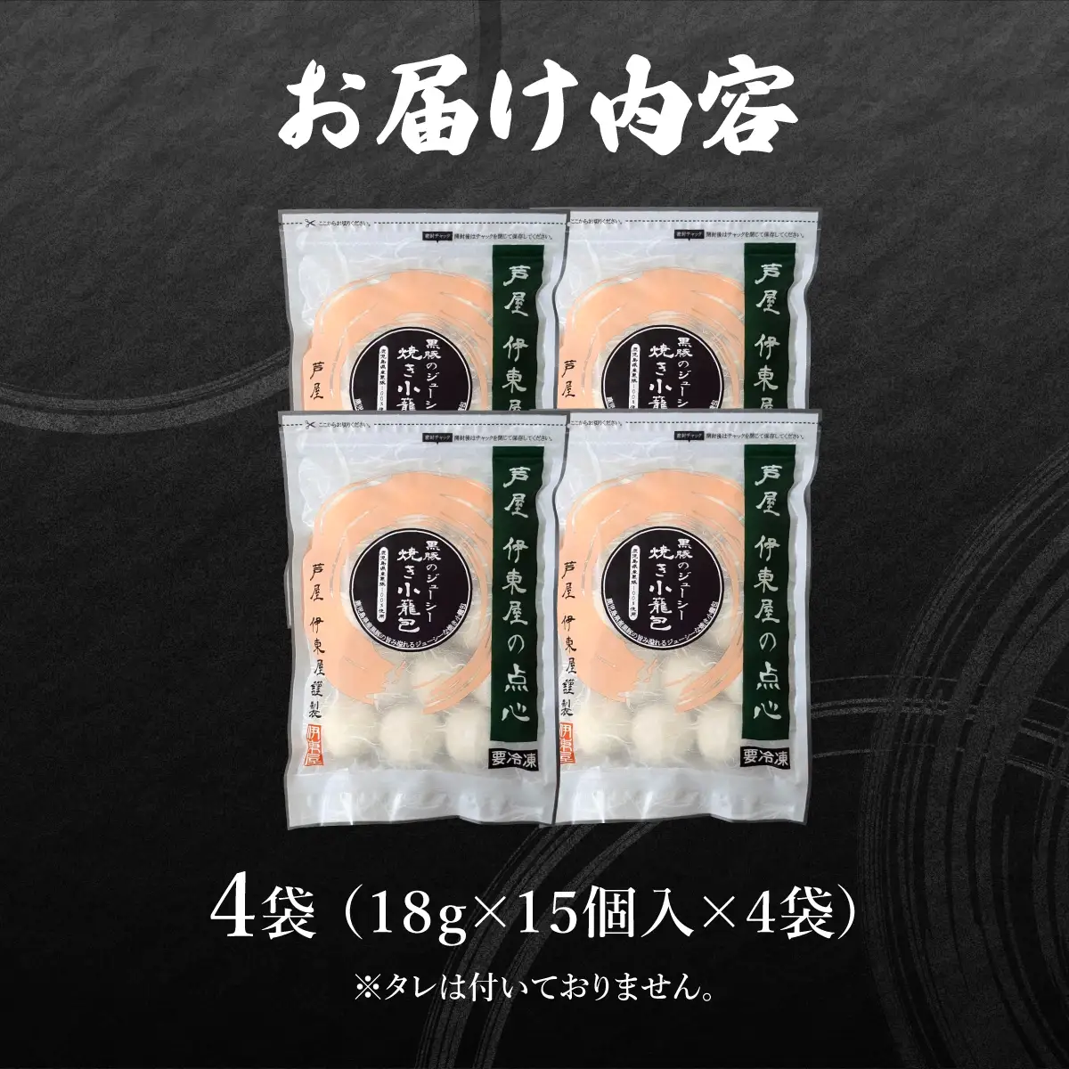 芦屋伊東屋 黒豚のジューシー焼き小籠包4袋セット