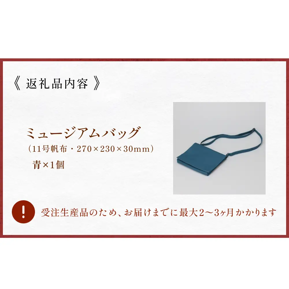 ミュージアムバッグ 青 メンズ レディース 斜めがけ ショルダーバッグ 帆布 a5 富山県 氷見市