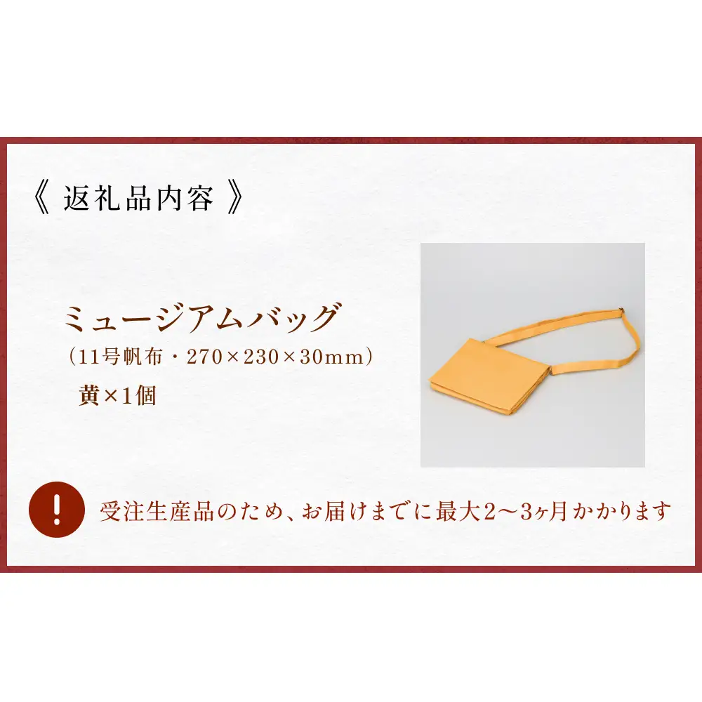 ミュージアムバッグ 黄 メンズ レディース 斜めがけ ショルダーバッグ 帆布 a5 富山県 氷見市