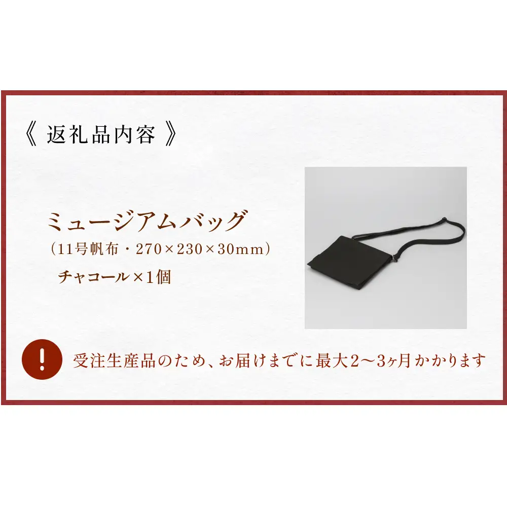 ミュージアムバッグ チャコール メンズ レディース 斜めがけ ショルダーバッグ 帆布 a5 富山県 氷見市