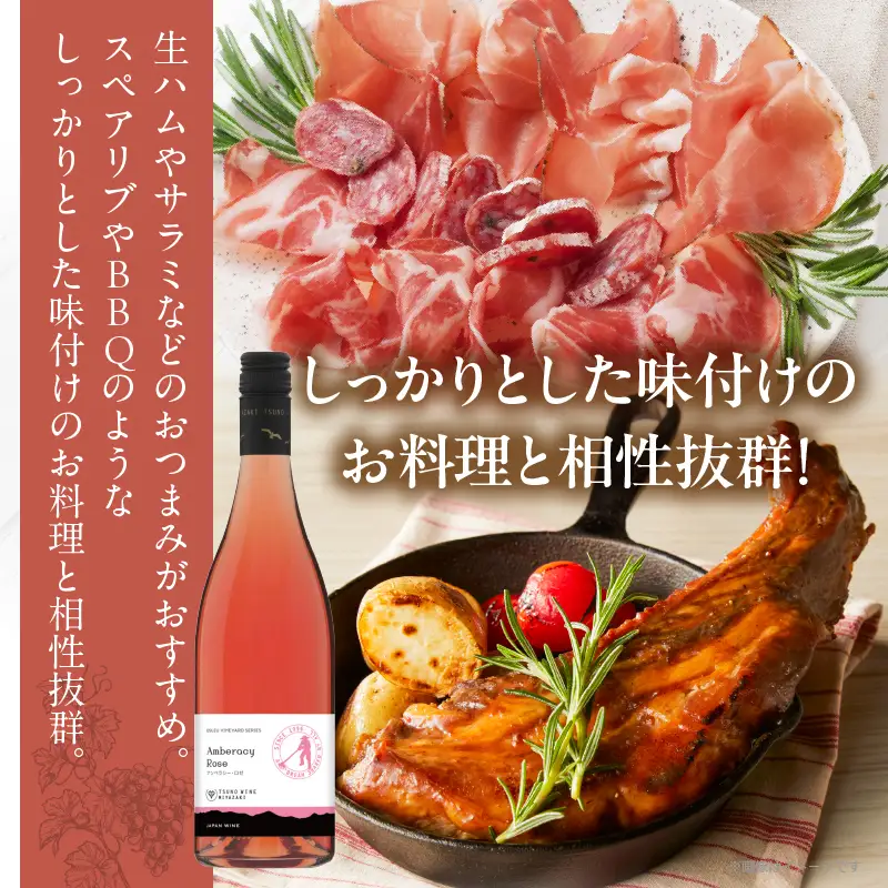 【数量限定】アンベラシー ロゼ(計1本) ワイン 酒 アルコール 国産_T014-0475