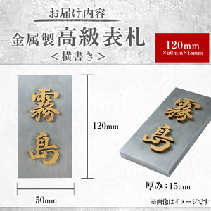 K-619-B ＜横書き＞金属製高級表札(120mm×50mm×15mm)【キリシマ精工】霧島市 表札 ステンレス 高級 立体 戸建 屋外 オフィス 卓上 横書き