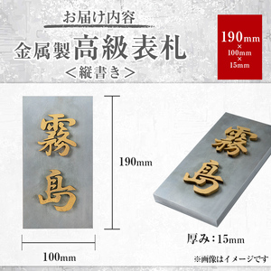 K-626-A ＜縦書き＞金属製高級表札(190mm×100mm×15mm)【キリシマ精工】霧島市 表札 ステンレス 高級 立体 戸建 屋外 オフィス 卓上 縦書き