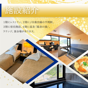 駅に併設の宿泊施設 龍泉閣宿泊券（1泊2食付き、1名様分）