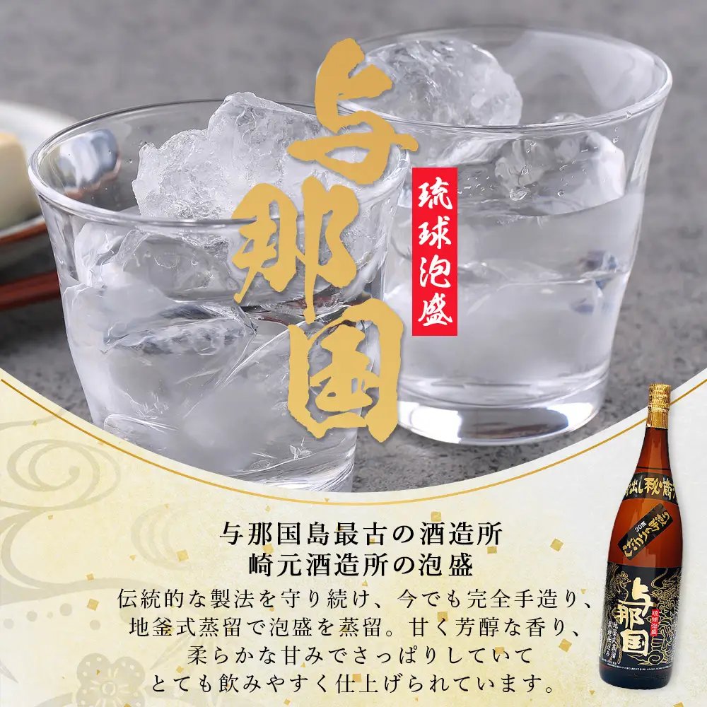 泡盛一升2本セット（30度） E001 ｜ 沖縄県 与那国町 お酒 泡盛 合名会社崎元酒造所 お祝い